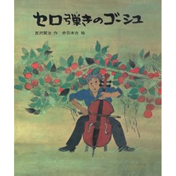 Amazon.co.jp: 版画絵本 宮沢賢治 セロ弾きのゴーシュ : 宮沢